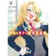 夢見る男子は現実主義者 8（ホビージャパン） [電子書籍]