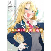 夢見る男子は現実主義者 8（ホビージャパン） [電子書籍]