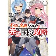 【電子版限定特典付き】不敗の名将バルカの完璧国家攻略チャート 1 惚れた女のためならばどんな弱小国でも勝利させてやる（ホビージャパン） [電子書籍]