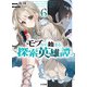 モブから始まる探索英雄譚6（ホビージャパン） [電子書籍]