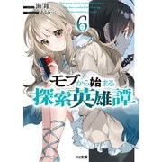 モブから始まる探索英雄譚6（ホビージャパン） [電子書籍]