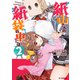 【電子版限定特典付き】紙山さんの紙袋の中には2（ホビージャパン） [電子書籍]