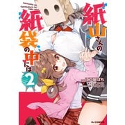 【電子版限定特典付き】紙山さんの紙袋の中には2（ホビージャパン） [電子書籍]