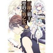 【電子版限定特典付き】百錬の覇王と聖約の戦乙女（7）（ホビージャパン） [電子書籍]