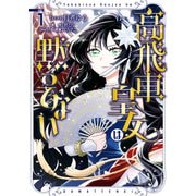 高飛車皇女は黙ってない（1）【電子限定描き下ろしマンガ付き】（一迅社） [電子書籍]