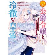 無口な公爵令嬢と冷徹な皇帝 ～前世拾った子供が皇帝になっていました～（2）【電子限定描き下ろしカラーイラスト付き】（一迅社） [電子書籍]