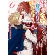 溺愛令嬢は旦那さまから逃げられません・・・っ アンソロジーコミック（6）（一迅社） [電子書籍]