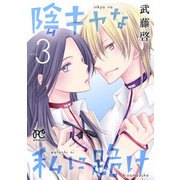 陰キャな私に跪け【電子単行本】 3（秋田書店） [電子書籍]