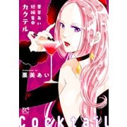 栗美あい短編集 3 カクテル（秋田書店） [電子書籍]