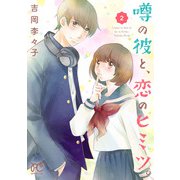 噂の彼と、恋のヒミツ。 2（秋田書店） [電子書籍]