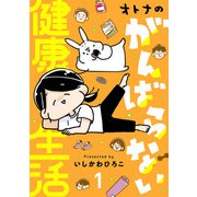 オトナのがんばらない健康生活 1（秋田書店） [電子書籍]