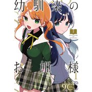 幼馴染のお姫様（話売り） ♯7（秋田書店） [電子書籍]