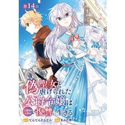 偽聖女と虐げられた公爵令嬢は二度目の人生は復讐に生きる（話売り） ♯14（秋田書店） [電子書籍]
