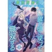 異世界帰りのアラフォーリーマン、17歳の頃に戻って無双する（話売り） ♯10（秋田書店） [電子書籍]