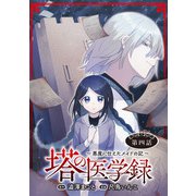 塔の医学録 ～悪魔に仕えたメイドの記～（話売り） ♯4（秋田書店） [電子書籍]