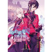 婚約破棄された公爵令嬢は令嬢の仮面を脱ぎ捨てる【分冊版】 1（スクウェア･エニックス） [電子書籍]