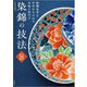 染錦の技法（誠文堂新光社） [電子書籍]