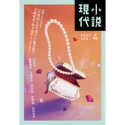 小説現代 2023年 4月号（ライト版）（講談社） [電子書籍]