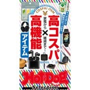 ホットドッグプレスセレクション 家電から雑貨まで！ 高コスパ×高機能アイテム（講談社） [電子書籍]