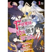 追放されたF級軍師と見捨てられた幼女領主～SSSランクの駒と攻略する辺境戦線～ 第1話（メディアソフト） [電子書籍]