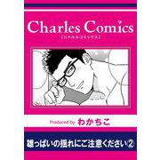 雄っぱいの揺れにご注意ください2（メディアソフト） [電子書籍]