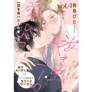 泣き虫ハニーの愛し方4（メディアソフト） [電子書籍]