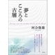 夢とこころの古層（創元社） [電子書籍]