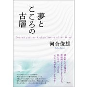 夢とこころの古層（創元社） [電子書籍]