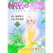 秘密の花園-サバイブする女たち- 7（サード・ライン） [電子書籍]