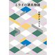 ミライの源氏物語（淡交社） [電子書籍]