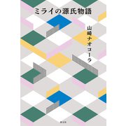 ミライの源氏物語（淡交社） [電子書籍]