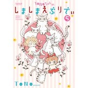 TONOちゃんのしましまえぶりでぃ 5巻（朝日新聞社） [電子書籍]