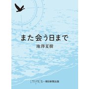 また会う日まで（朝日新聞出版） [電子書籍]