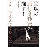 宝塚の座付き作家を推す！（青弓社） [電子書籍]