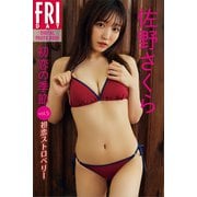 佐野さくら「初恋の季節」vol.5 初恋ストロベリー FRIDAYデジタル写真集（講談社） [電子書籍]