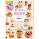 はじめての焼き菓子（日東書院） [電子書籍]