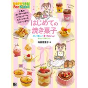 はじめての焼き菓子（日東書院） [電子書籍]