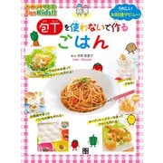 包丁を使わないで作るごはん（日東書院） [電子書籍]