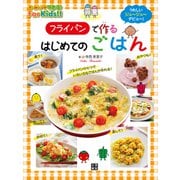 フライパンで作るはじめてのごはん（日東書院） [電子書籍]