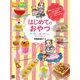 はじめてのおやつ（日東書院） [電子書籍]