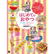 はじめてのおやつ（日東書院） [電子書籍]