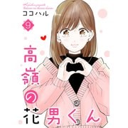 高嶺の花男くん【合冊版】9（Colorful！） [電子書籍]