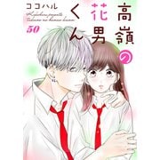高嶺の花男くん 50巻（Colorful！） [電子書籍]
