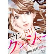カントリークラッシャー（12）（DPNブックス） [電子書籍]