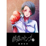 創造のリンゴ（15）（GANMA！） [電子書籍]