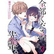 全部ください、先輩。（3）（GANMA！） [電子書籍]