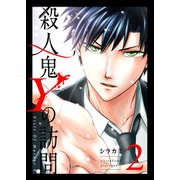 殺人鬼Yの訪問（2）（GANMA！） [電子書籍]