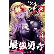 ツギハギだらけの最強勇者（4）（GANMA！） [電子書籍]