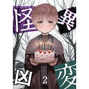 怪異凶変（2）（GANMA！） [電子書籍]