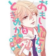 おもしれー女はときめかない（2）（GANMA！） [電子書籍]